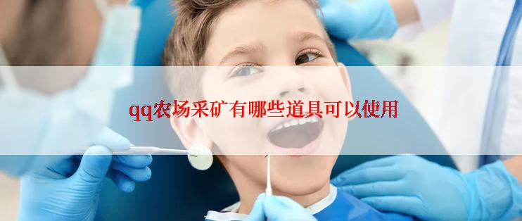  qq农场采矿有哪些道具可以使用