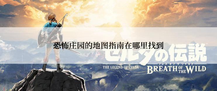 恐怖庄园的地图指南在哪里找到