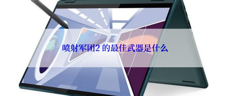  喷射军团2 的最佳武器是什么