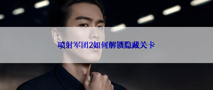 喷射军团2如何解锁隐藏关卡