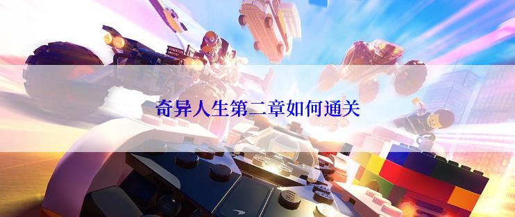奇异人生第二章如何通关