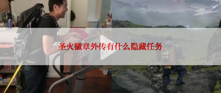 圣火徽章外传有什么隐藏任务