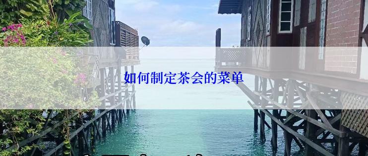 如何制定茶会的菜单