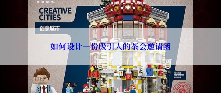 如何设计一份吸引人的茶会邀请函