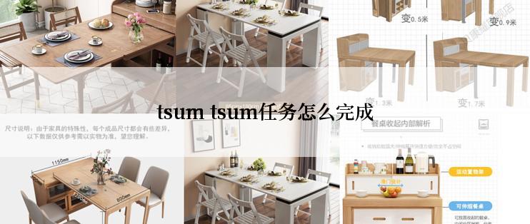 tsum tsum任务怎么完成