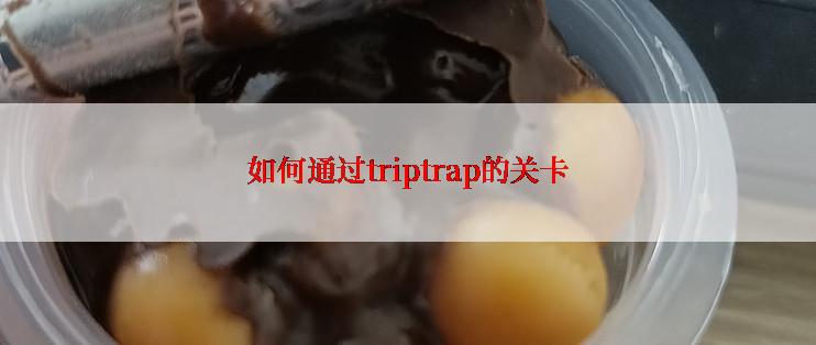 如何通过triptrap的关卡
