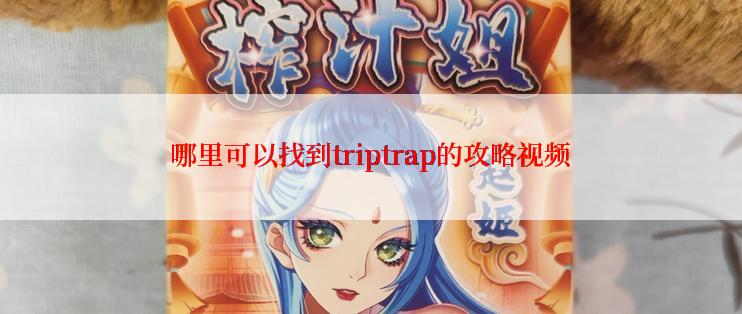 哪里可以找到triptrap的攻略视频