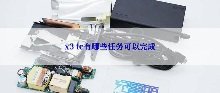 x3 tc有哪些任务可以完成