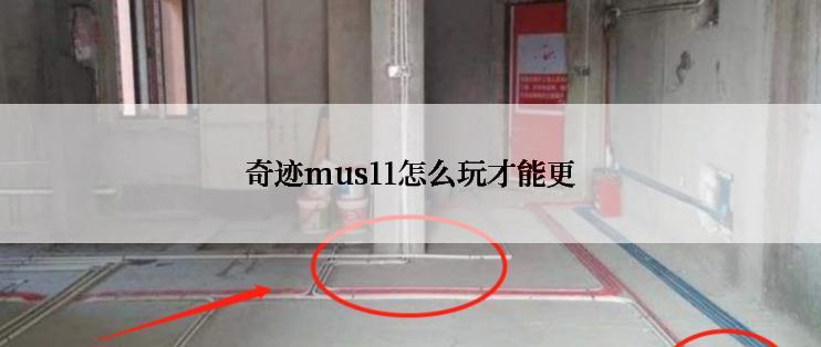 奇迹mus11怎么玩才能更