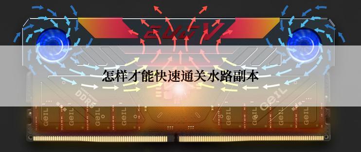 怎样才能快速通关水路副本