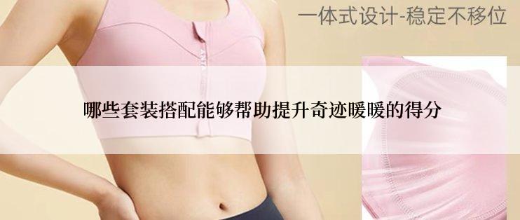  哪些套装搭配能够帮助提升奇迹暖暖的得分