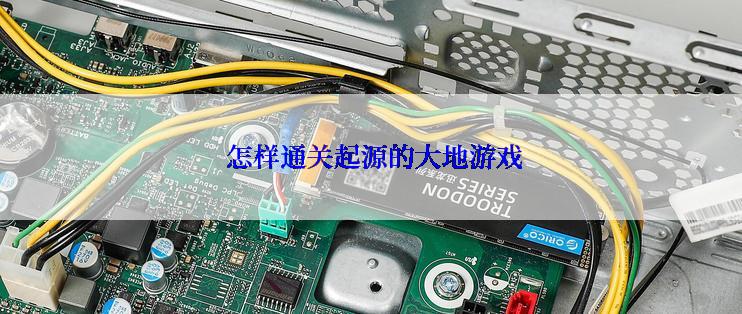  怎样通关起源的大地游戏
