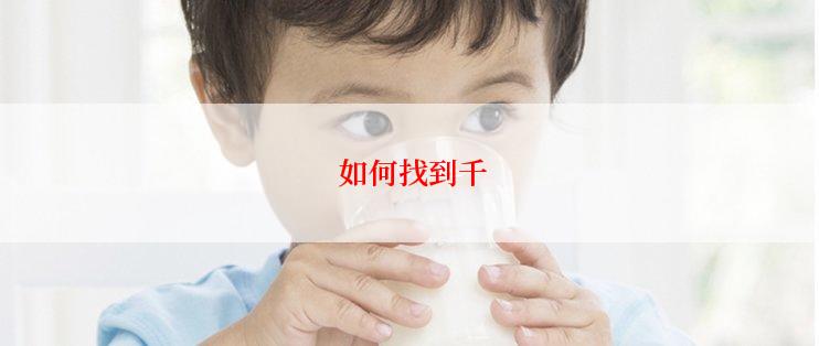 如何找到千
