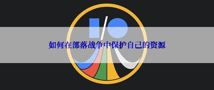 如何在部落战争中保护自己的资源