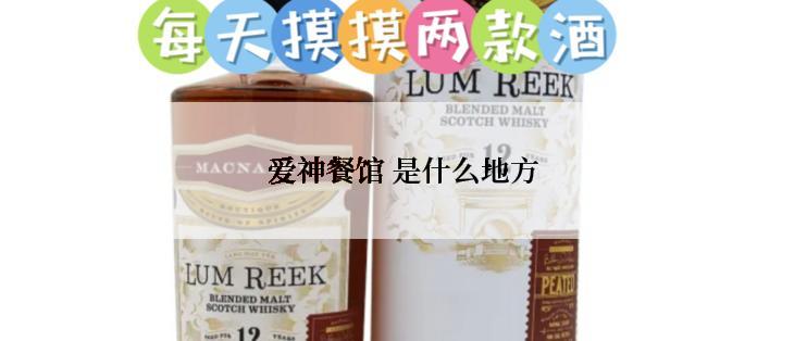 爱神餐馆 是什么地方