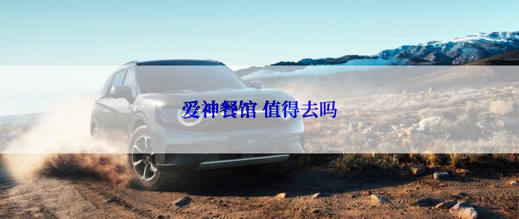 爱神餐馆 值得去吗