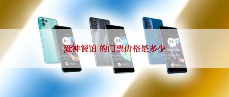 爱神餐馆 的门票价格是多少