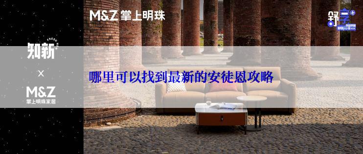 哪里可以找到最新的安徒恩攻略