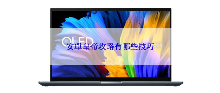 安卓皇帝攻略有哪些技巧