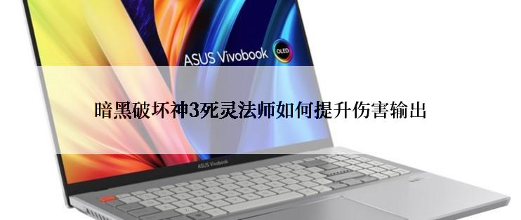暗黑破坏神3死灵法师如何提升伤害输出