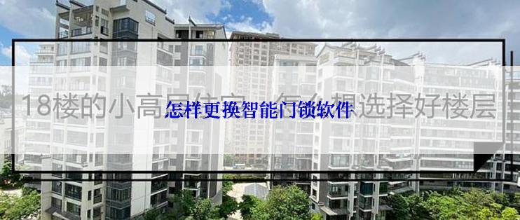 怎样更换智能门锁软件