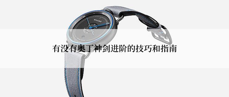 有没有奥丁神剑进阶的技巧和指南