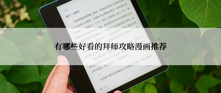 有哪些好看的拜师攻略漫画推荐