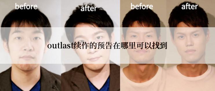 outlast续作的预告在哪里可以找到