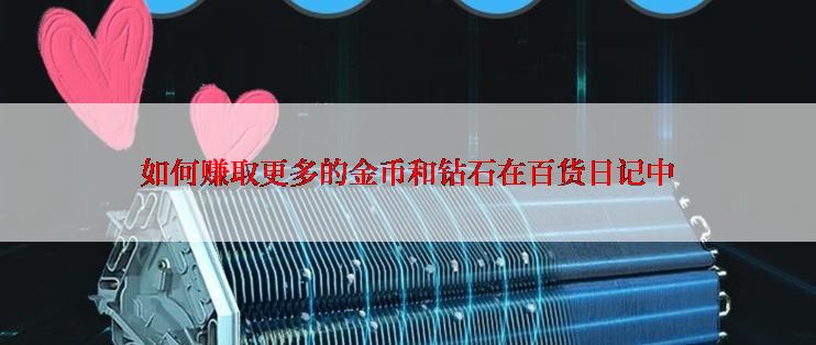 如何赚取更多的金币和钻石在百货日记中