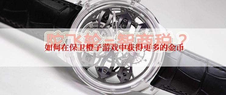 如何在保卫橙子游戏中获得更多的金币