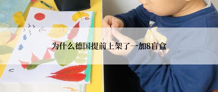 为什么德国提前上架了一加8盲盒