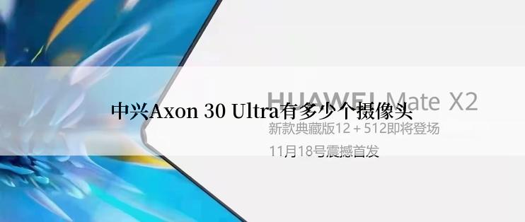 中兴Axon 30 Ultra有多少个摄像头