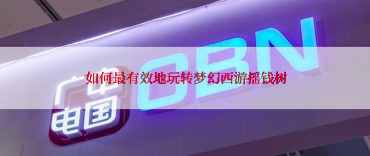  如何最有效地玩转梦幻西游摇钱树