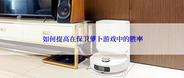  如何提高在保卫萝卜游戏中的胜率