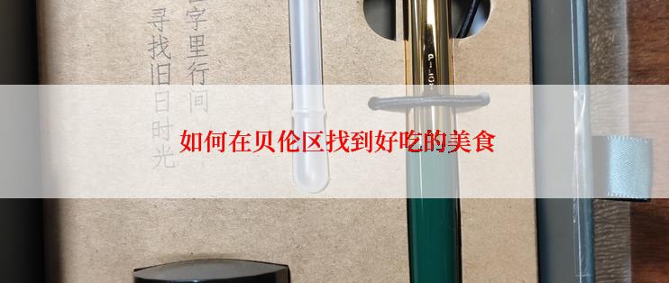  如何在贝伦区找到好吃的美食