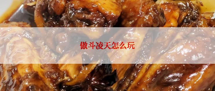 傲斗凌天怎么玩