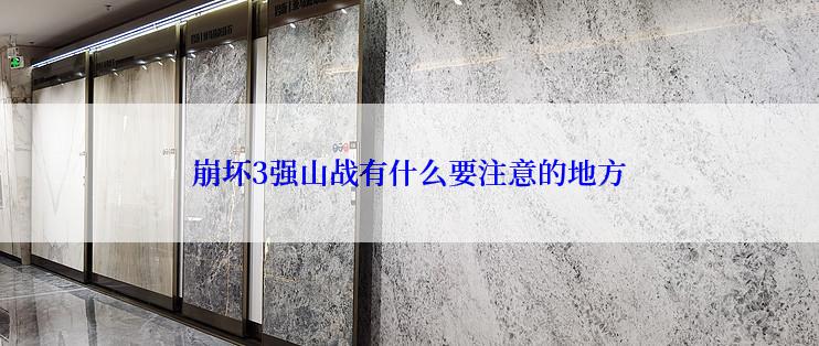 崩坏3强山战有什么要注意的地方