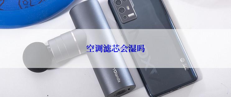 空调滤芯会湿吗