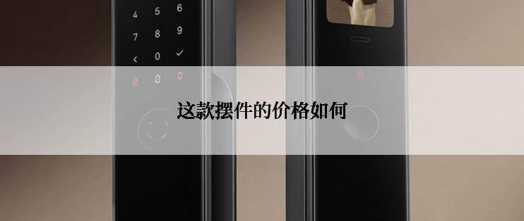 这款摆件的价格如何