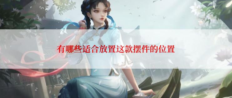 有哪些适合放置这款摆件的位置