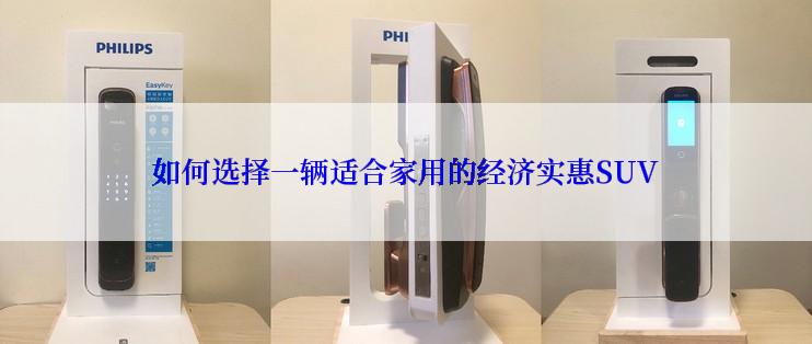 如何选择一辆适合家用的经济实惠SUV