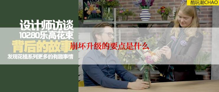 崩坏升级的要点是什么