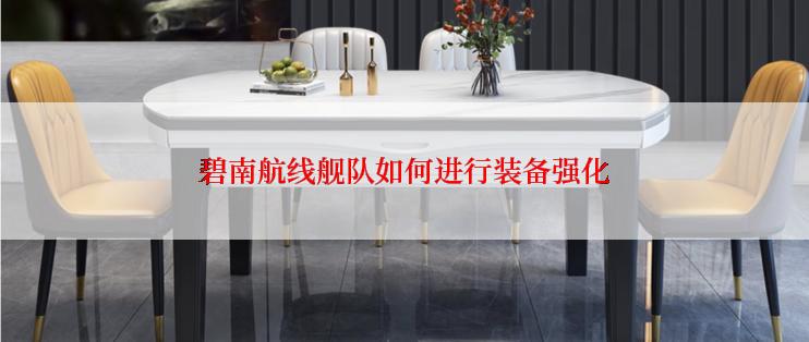 碧南航线舰队如何进行装备强化