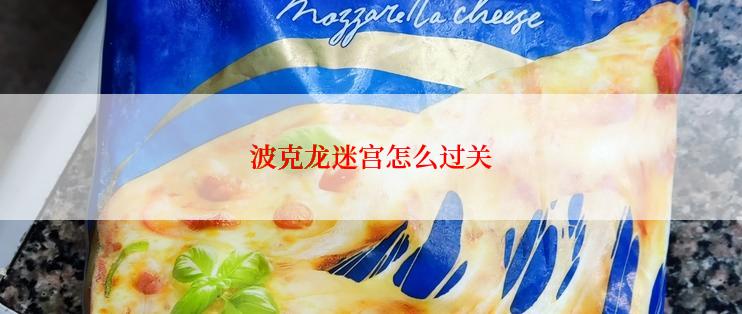 波克龙迷宫怎么过关