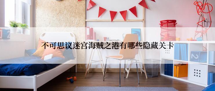 不可思议迷宫海贼之港有哪些隐藏关卡