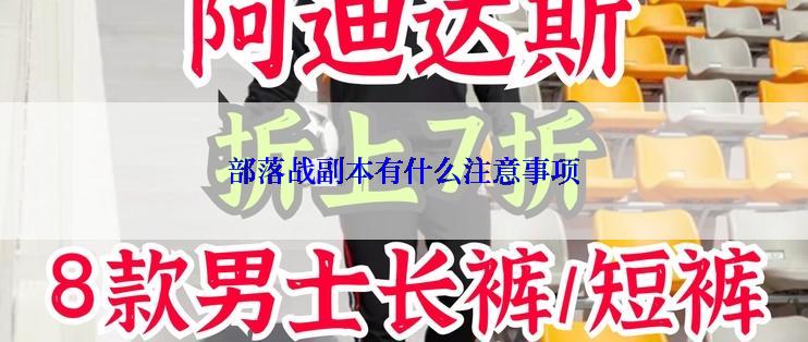 部落战副本有什么注意事项