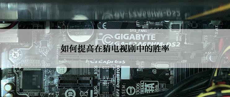 如何提高在猜电视剧中的胜率