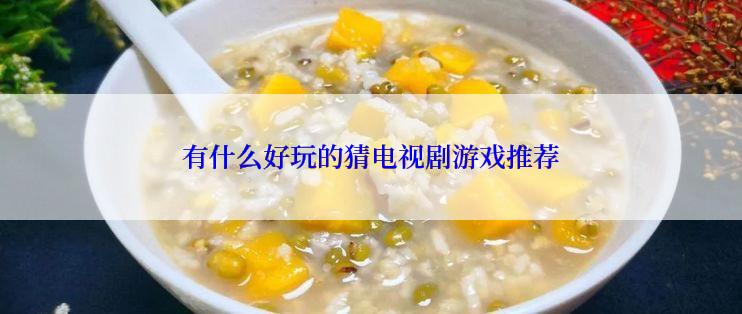 有什么好玩的猜电视剧游戏推荐