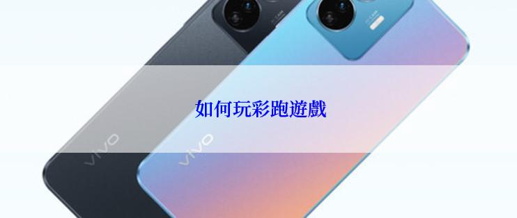  如何玩彩跑遊戲