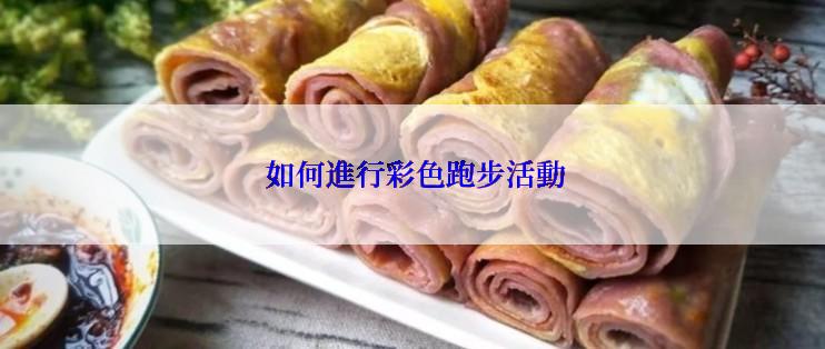  如何進行彩色跑步活動